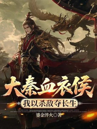 大秦血衣侯我以杀敌夺长生