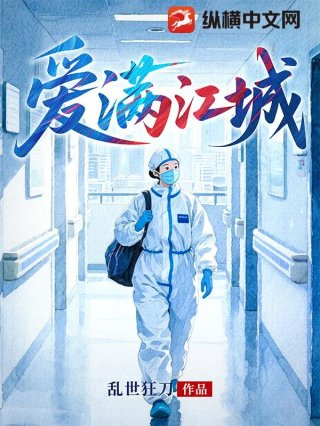 爱满江城