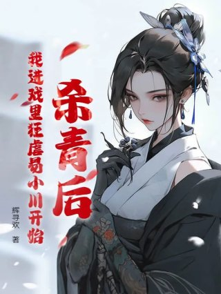 杀青后我进戏里狂虐易小川开始