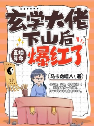 玄学大佬下山后直播算命爆红了