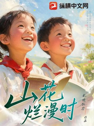 山花烂漫时