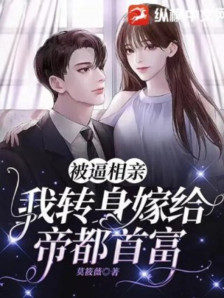 被逼相亲我转身嫁给帝都首富