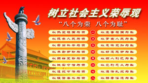 八荣八耻 八荣八耻