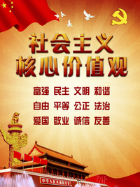 社会主义核心价值观 社会主义核心价值观