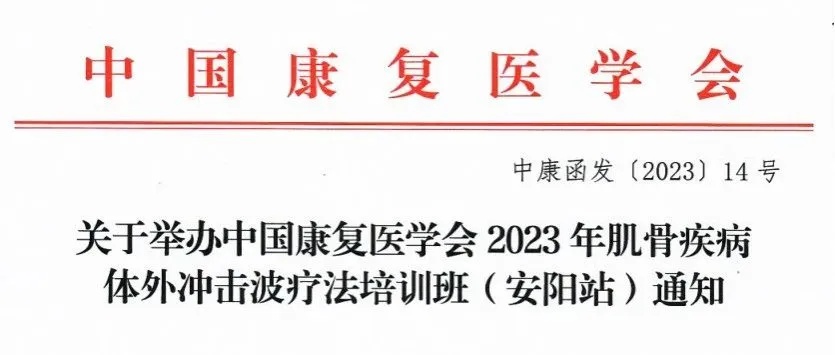 会议通知|中国康复医学会2023年肌骨疾病体外冲击波疗法培训班（<em>安阳</em>站）即将召开！