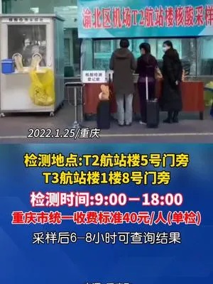<em>重庆</em>江北国际机场<em>核酸检测点</em>正式启用，<em>检测</em>时间为9:00－18:00。<em>重庆</em>市统一收费标准为40元每人(单检)疫情...
