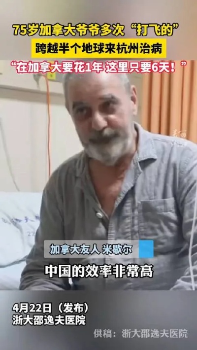 75岁加拿大爷爷多次“打飞的”来杭州看病…加拿大|杭州市|<em>医院</em>_新浪新闻