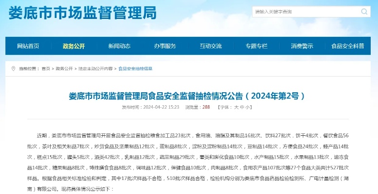 <em>湖南</em>省娄底市市场监督管理局食品安全监督抽检情况公告（2024年第2号）