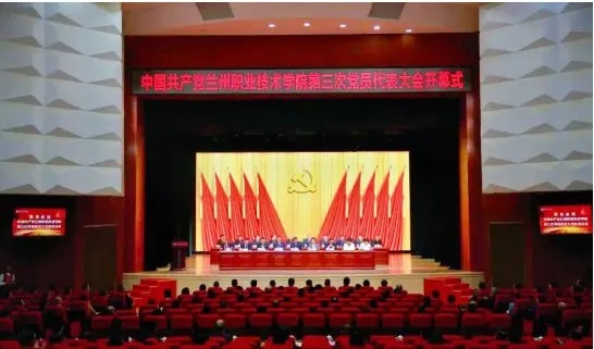 中国共产党<em>兰州</em>职业技术学院第三次党员代表大会开幕