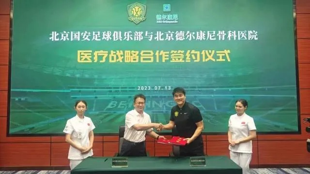 北京<em>德尔康尼骨科医院</em>与北京国安足球俱乐部签署医疗战略合作协议-手机新浪网
