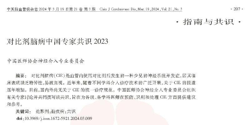 【科技自立自强】西安交大二附院发布《对比剂脑病<em>中国专家共识</em>2023》