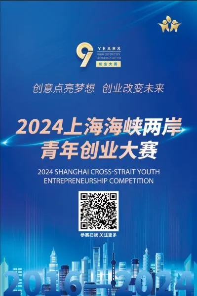 2024<em>上海</em>海峡两岸青年创业大赛启程