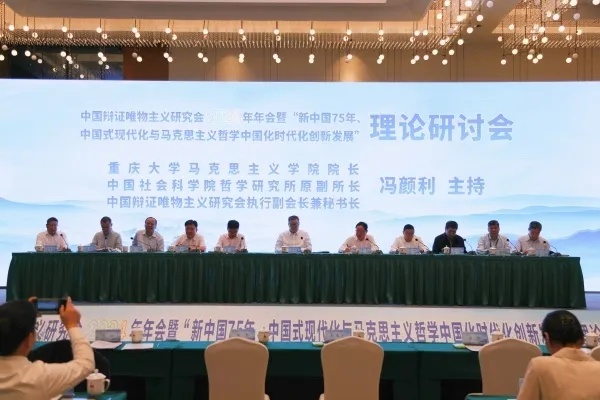 中国辩证唯物主义研究会2024年年会在重庆<em>奉节</em>开幕