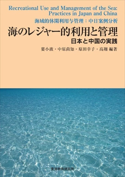 笹川和平财团海洋政策研究所发售《海域的休闲利用与管理:中日<em>案例分析</em>》