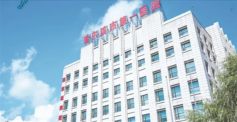 <em>哈尔滨</em>市第一医院 让医疗健康服务更优质可及