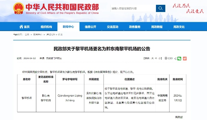 民政部发布公告 黎平机场更名为<em>黔东南黎平</em>机场
