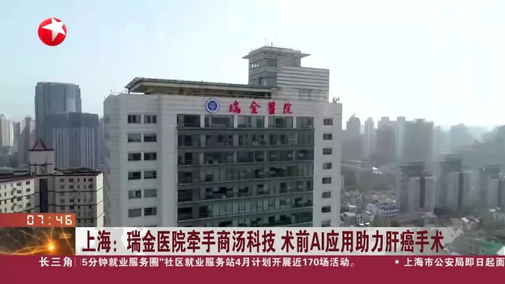 上海：瑞金<em>医院</em>牵手商汤科技 术前AI应用助力肝癌<em>手术</em>