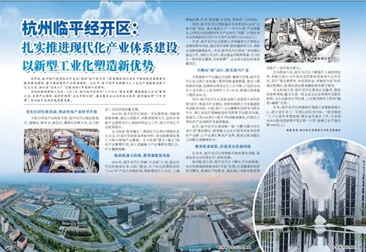 杭州<em>临平</em>经开区:扎实推进现代化产业体系建设 以新型工业化塑造新优势