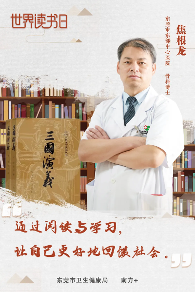 <em>东莞</em>医学博士“枕边书”焦根龙:《三国演义》充满智慧与勇气