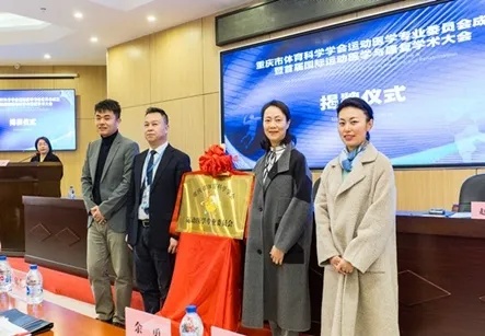 <em>重庆</em>体育科学学会运动医学专业委员会成立