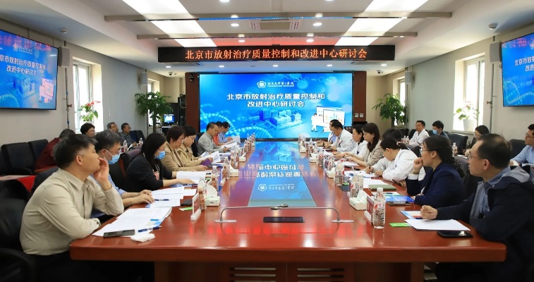 <em>北医三院</em>成为北京市放射治疗质量控制和改进中心主任委员单位