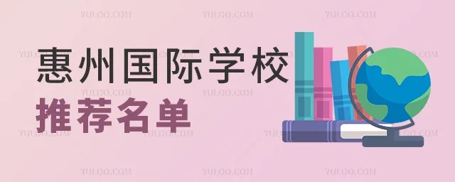 2024<em>惠州</em>国际学校<em>推荐</em>名单