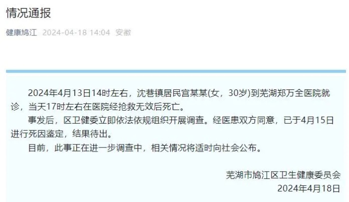 <em>芜湖</em>官方通报“女子感冒后输液死亡”正在进一步调查