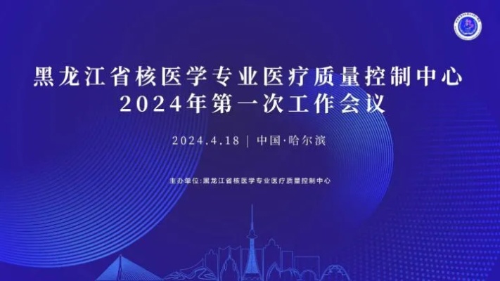 <em>哈医大一院</em>成功举办黑龙江省核医学专业医疗质量控制中心2024年第一次工作会议
