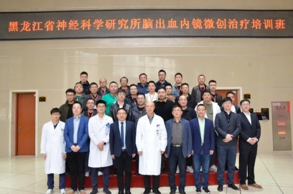 <em>哈医大</em>一院成功举办黑龙江省神经科学研究所脑出血内镜微创治疗培训班