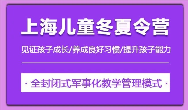 <em>上海</em>口碑好的儿童夏令营机构有哪些十大榜单<em>一览表</em>