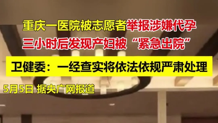 重庆一<em>医院</em>被举报涉嫌代孕，三小时后产妇“紧急出院”