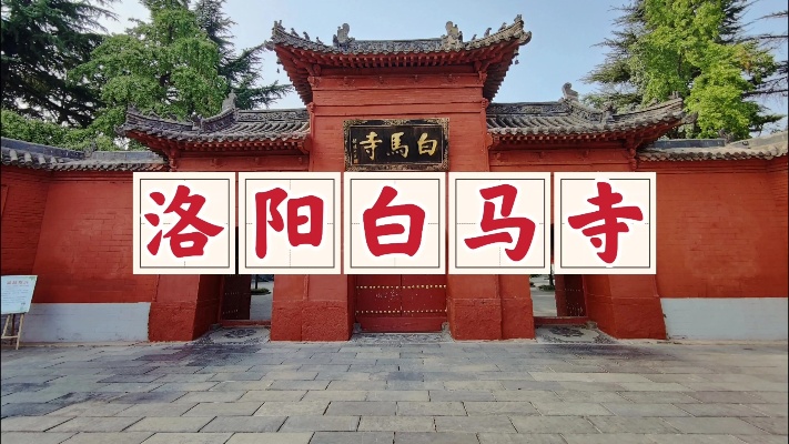 漫游<em>洛阳白马寺</em>，它是中国第一古刹，诉说着厚重的岁月记忆
