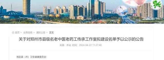 <em>郑州</em>公示25个县级名老中医老药工传承室