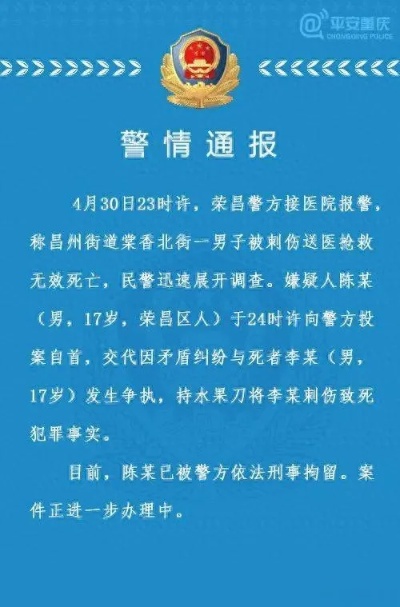 17岁少年被刺死,<em>重庆</em>警方:同龄嫌疑人自首