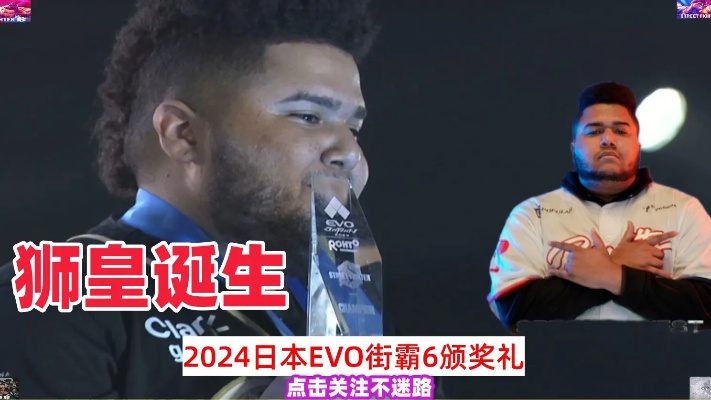 2024日本EVO街霸6大赛 冠军<em>获奖感言</em>
