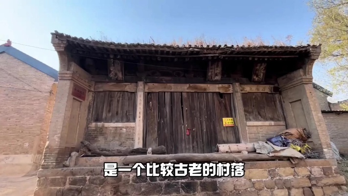 山西襄汾<em>汾城</em>的辛丰村是一个比较古老的村落