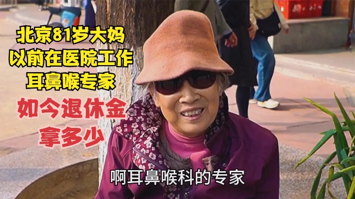 北京81岁大妈，以前是<em>医院</em>耳鼻喉<em>专家</em>，如今退休金拿多少
