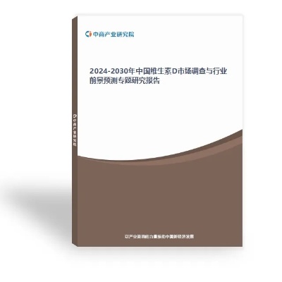 2024-2030年中国维生素D市场调查与行业前景预测专题研究报告-中商产业研究<em>院</em>
