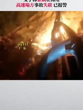 5月1日，<em>广东</em>梅大高速（S12）梅州往福建方向发生坍塌。现场视频显示，坑内有车辆起火。有网友在事故视频...