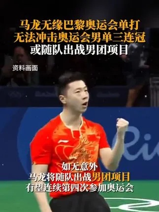 5月7日，中国乒协官网发布中国乒乓球协会关于对2024年巴黎奥运会部分项目参赛运动员<em>名单公示</em>的通知。两届...