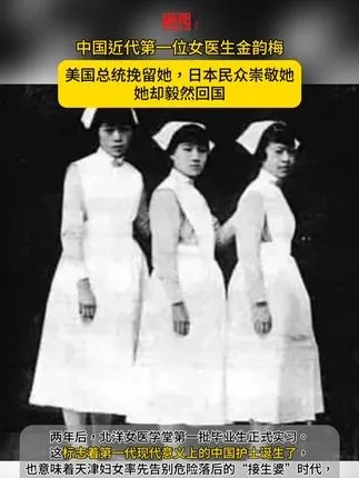 金韵梅，中国近代第一位<em>女医生</em>。美国总统挽留她，日本民众崇敬她，她却毅然回国。致敬#医者仁心#社会百态