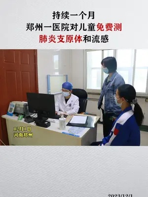 12月1日，记者从<em>郑州</em>市第六人民<em>医院</em>（河南省传染病<em>医院</em>）获悉，即日起，针对14岁以下儿童凭有效证件，免...