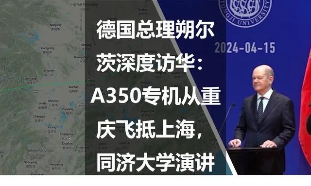 德国总理朔尔茨深度访华：A350专机从重庆飞抵<em>上海</em>，<em>同济大学</em>演讲