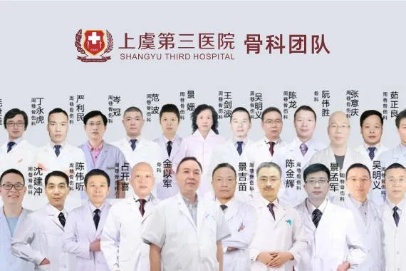 医疗团队丨上虞<em>第三医院骨科</em>配备20多位医生！