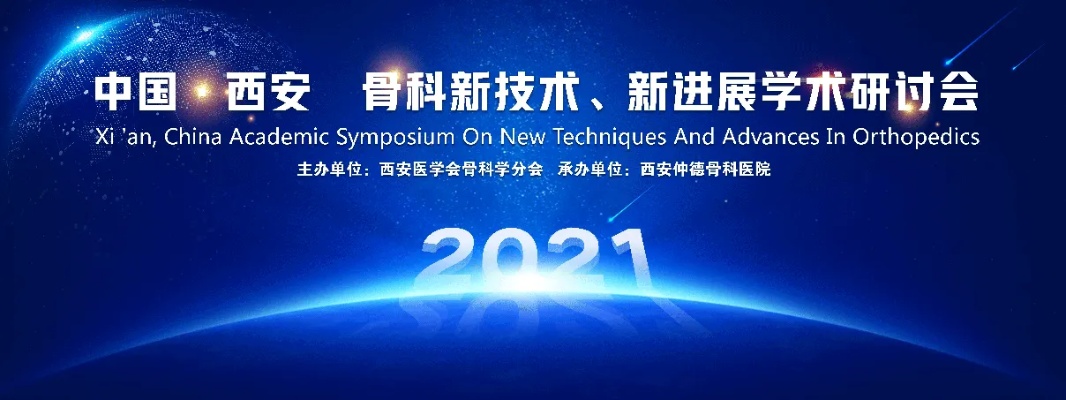 西安<em>仲德骨科医院</em>圆满承办“2021中国·西安<em>骨科</em>新技术、新进展学术研讨会”