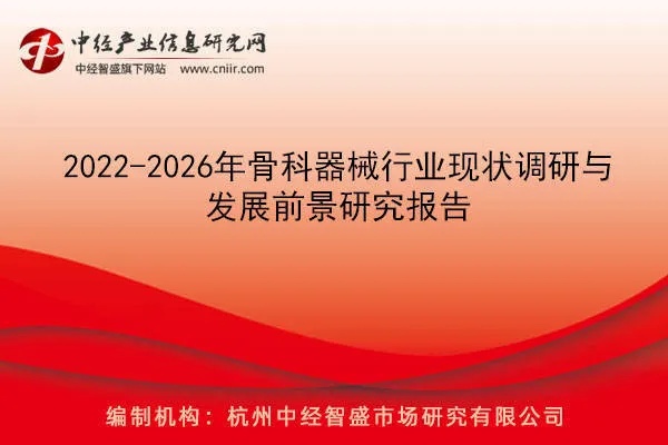 2022-2026年<em>骨科</em>器械行业现状调研与发展前景研究报告