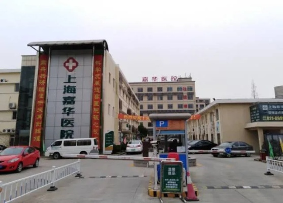 <em>上海</em>嘉华康复<em>医院在哪里</em>，嘉华康复<em>医院地址</em>