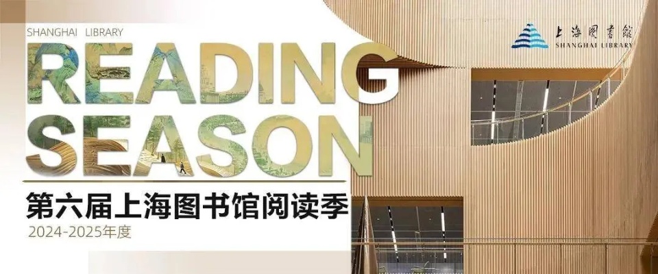 <em>第六</em>届<em>上海</em>图书馆阅读季（2024-2025）6大板块，1500场活动正式启动