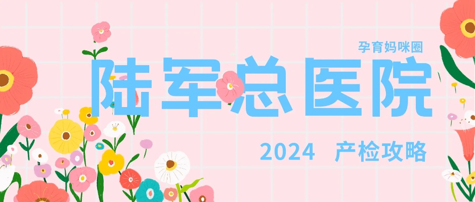 2024年再北京<em>陆军总医院</em>生娃要怎么准备待产包？进产房要准备宝宝的衣服吗？