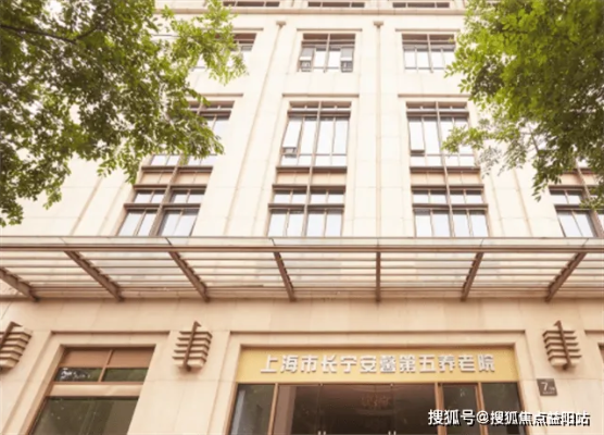 <em>上海</em>长宁安馨第五养老院收费标准、位置及预约参观电话